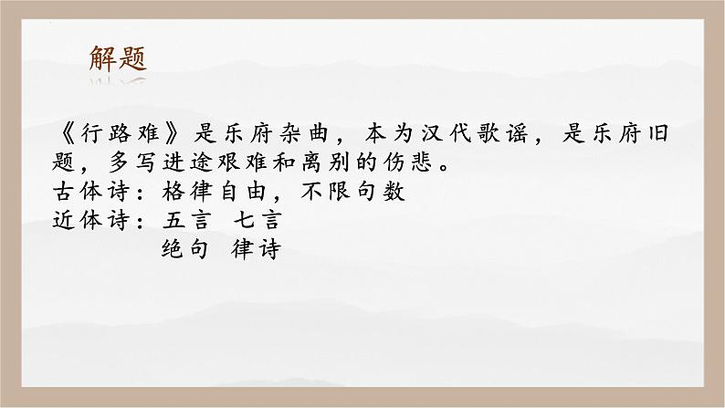 人教部编版 (五四制)九年级上册 第14课《诗词三首·行路难（其一）》 课件 （上海专用）06