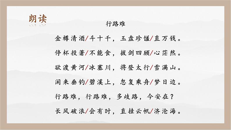 人教部编版 (五四制)九年级上册 第14课《诗词三首·行路难（其一）》 课件 （上海专用）07