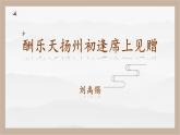 人教部编版 (五四制)九年级上册 第14课《诗词三首·酬乐天扬州初逢席上见赠》 课件 （上海专用）