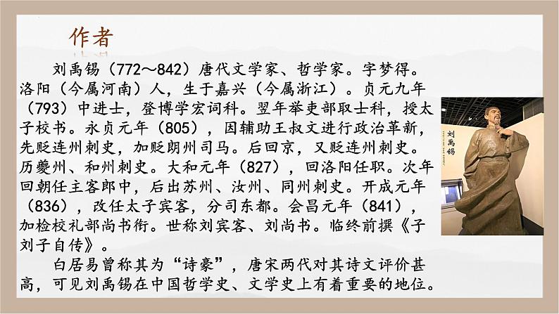 人教部编版 (五四制)九年级上册 第14课《诗词三首·酬乐天扬州初逢席上见赠》 课件 （上海专用）04