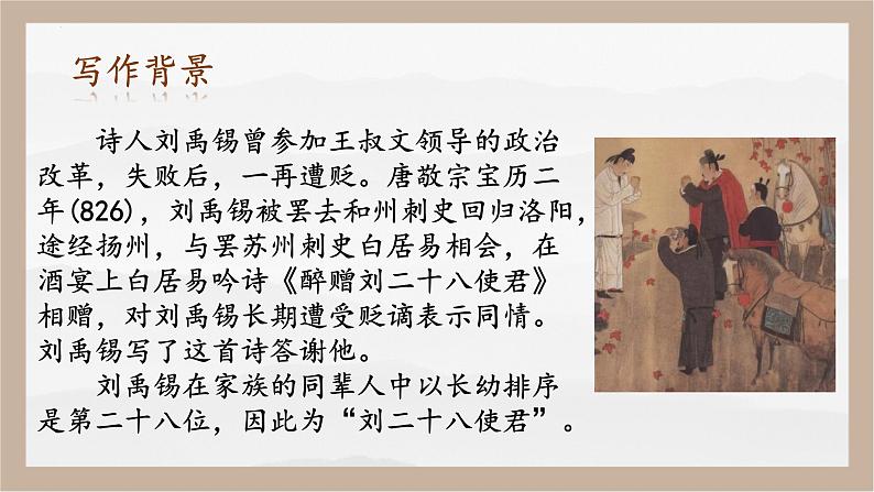 人教部编版 (五四制)九年级上册 第14课《诗词三首·酬乐天扬州初逢席上见赠》 课件 （上海专用）05