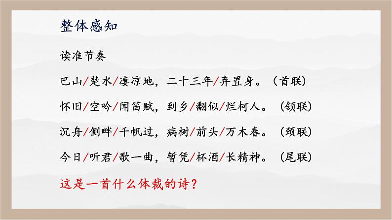 人教部编版 (五四制)九年级上册 第14课《诗词三首·酬乐天扬州初逢席上见赠》 课件 （上海专用）06