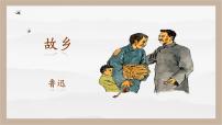 初中语文人教部编版 (五四制)九年级上册（2018）14 故乡优质ppt课件