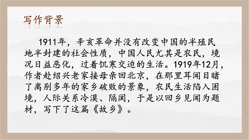 人教部编版 (五四制)九年级上册 第15课《故乡》 课件 （上海专用）06