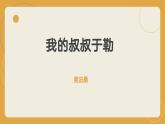 人教部编版 (五四制)九年级上册 第16课《我的叔叔于勒》 课件 （上海专用）