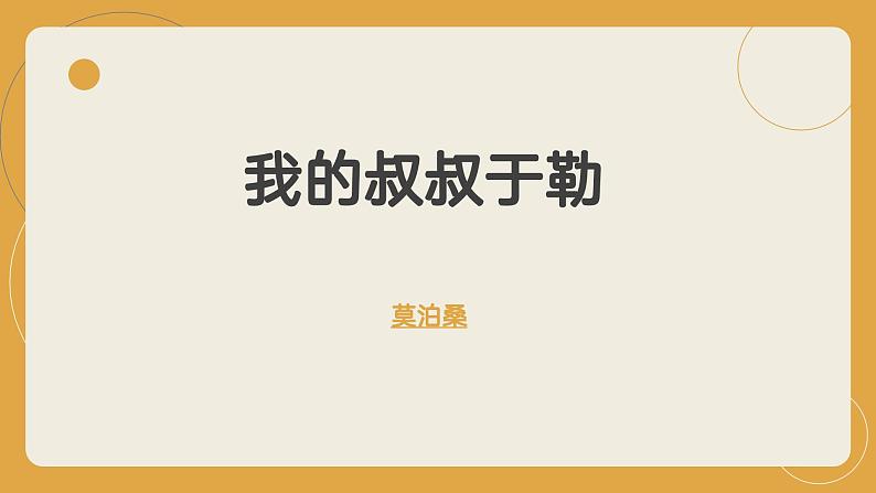 人教部编版 (五四制)九年级上册 第16课《我的叔叔于勒》 课件 （上海专用）01