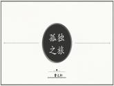 人教部编版 (五四制)九年级上册 第17课《孤独之旅》 课件 （上海专用）