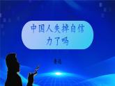 人教部编版 (五四制)九年级上册 第18课《中国人失掉自信力了吗》 课件 （上海专用）
