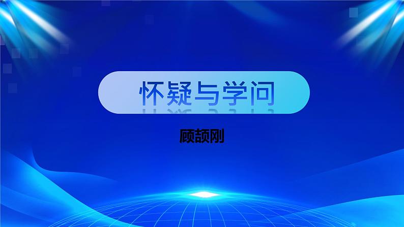 人教部编版 (五四制)九年级上册 第19课《怀疑与学问》 课件 （上海专用）01