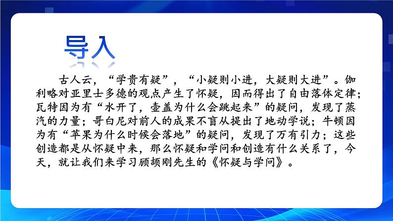 人教部编版 (五四制)九年级上册 第19课《怀疑与学问》 课件 （上海专用）02