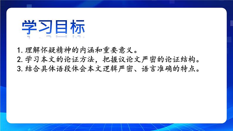 人教部编版 (五四制)九年级上册 第19课《怀疑与学问》 课件 （上海专用）03