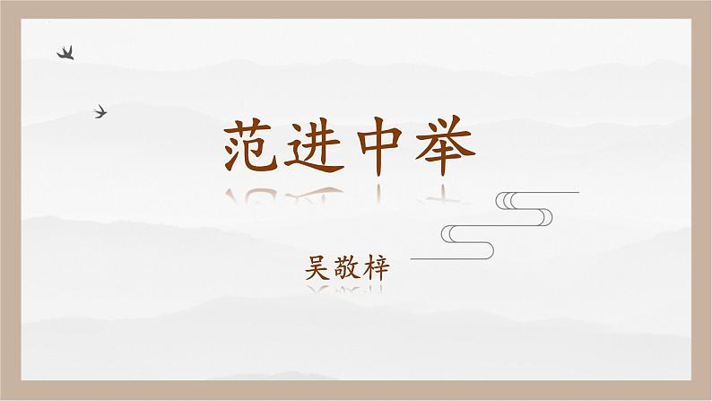 人教部编版 (五四制)九年级上册 第23课《范进中举》 课件 （上海专用）01