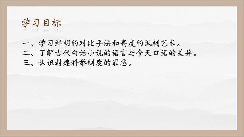 人教部编版 (五四制)九年级上册 第23课《范进中举》 课件 （上海专用）03