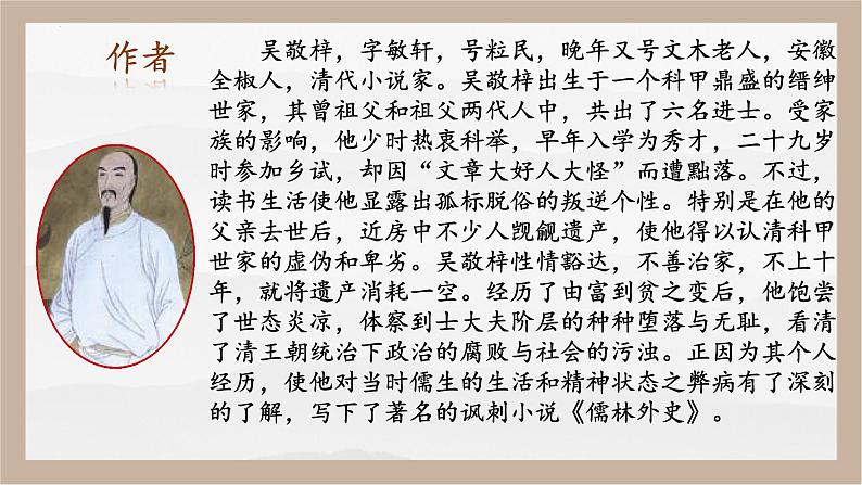 人教部编版 (五四制)九年级上册 第23课《范进中举》 课件 （上海专用）04