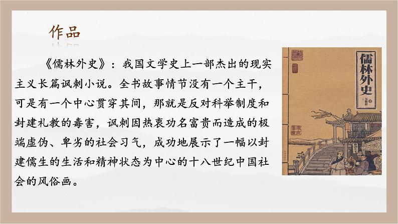 人教部编版 (五四制)九年级上册 第23课《范进中举》 课件 （上海专用）05