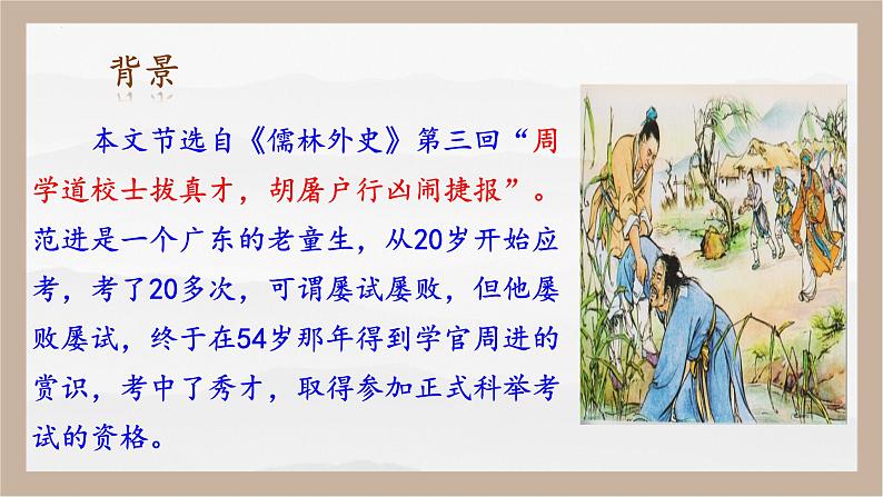 人教部编版 (五四制)九年级上册 第23课《范进中举》 课件 （上海专用）06