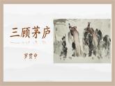 人教部编版 (五四制)九年级上册 第24课《三顾茅庐》 课件 （上海专用）