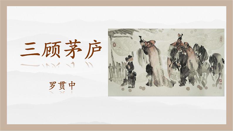 人教部编版 (五四制)九年级上册 第24课《三顾茅庐》 课件 （上海专用）01