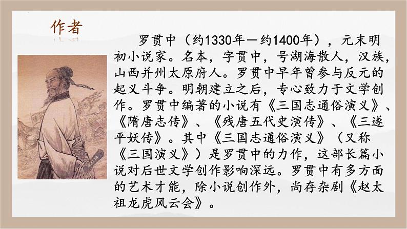 人教部编版 (五四制)九年级上册 第24课《三顾茅庐》 课件 （上海专用）04