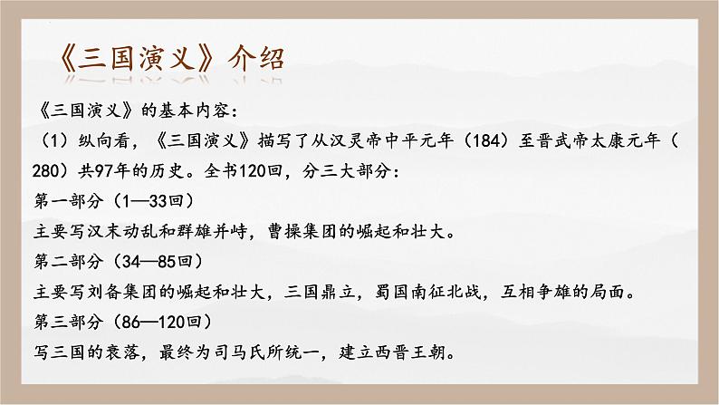 人教部编版 (五四制)九年级上册 第24课《三顾茅庐》 课件 （上海专用）06