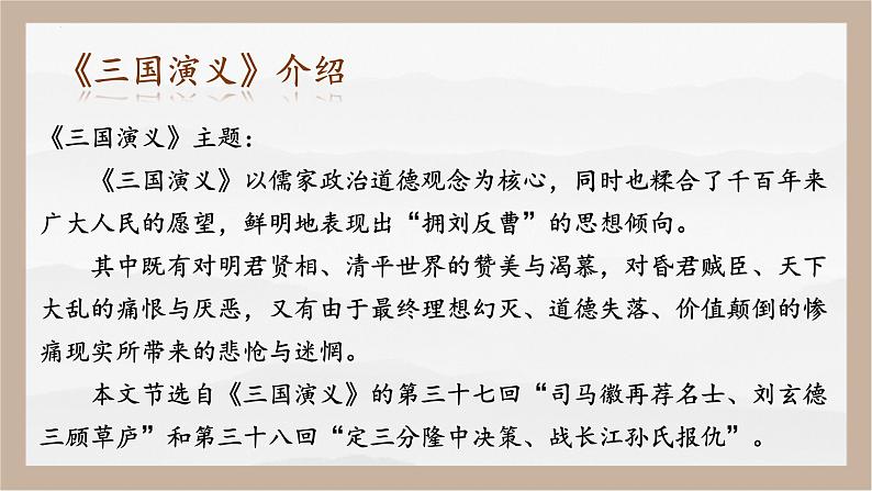 人教部编版 (五四制)九年级上册 第24课《三顾茅庐》 课件 （上海专用）08