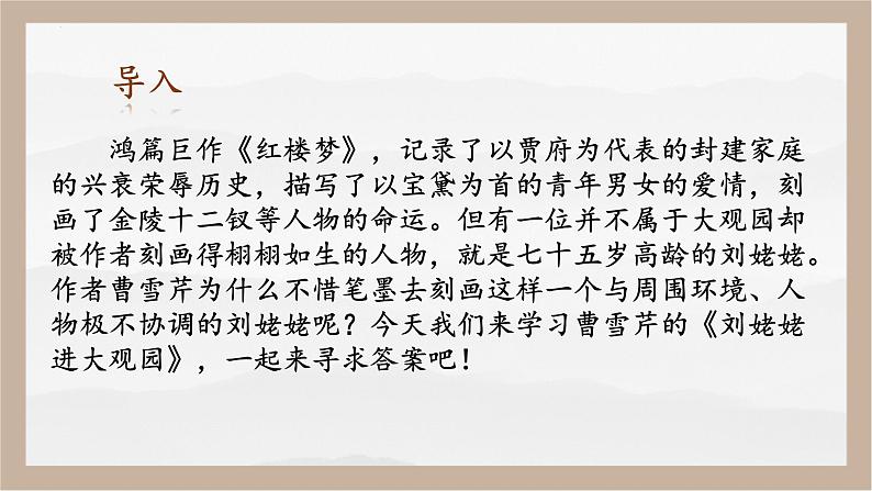 人教部编版 (五四制)九年级上册 第25课《刘姥姥进大观园》 课件 （上海专用）02