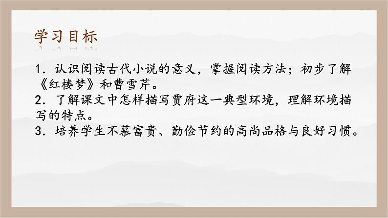 人教部编版 (五四制)九年级上册 第25课《刘姥姥进大观园》 课件 （上海专用）03