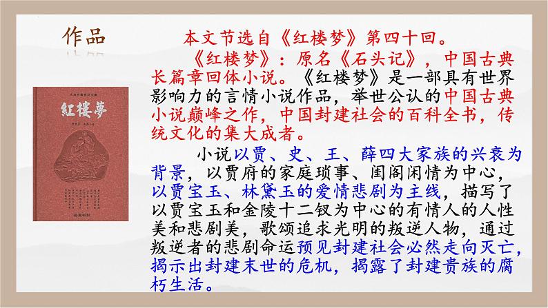 人教部编版 (五四制)九年级上册 第25课《刘姥姥进大观园》 课件 （上海专用）04