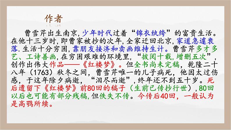 人教部编版 (五四制)九年级上册 第25课《刘姥姥进大观园》 课件 （上海专用）07