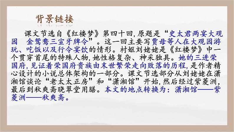 人教部编版 (五四制)九年级上册 第25课《刘姥姥进大观园》 课件 （上海专用）08