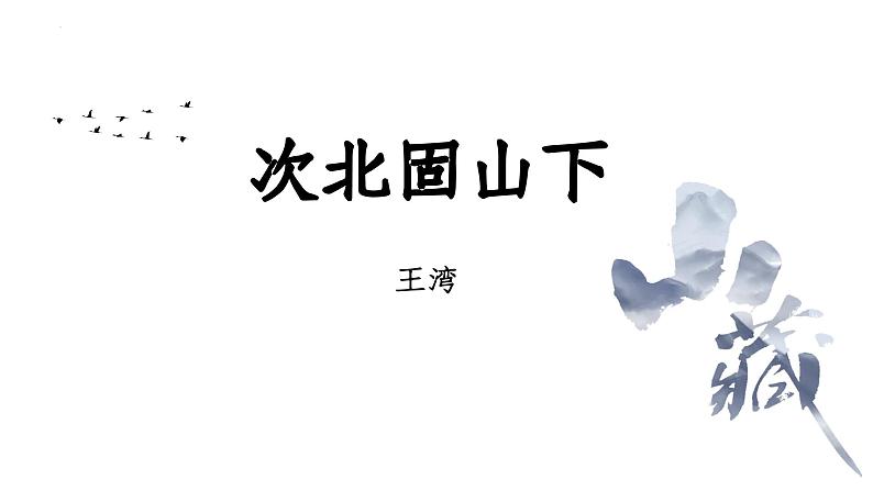 第4课《古代诗歌四首·次北固山下》-课件 2024-2025学年七年级 语文上册（统编版2024）01