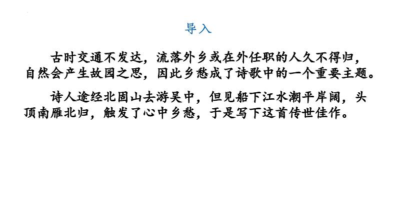 第4课《古代诗歌四首·次北固山下》-课件 2024-2025学年七年级 语文上册（统编版2024）02