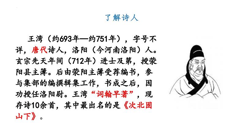 第4课《古代诗歌四首·次北固山下》-课件 2024-2025学年七年级 语文上册（统编版2024）04