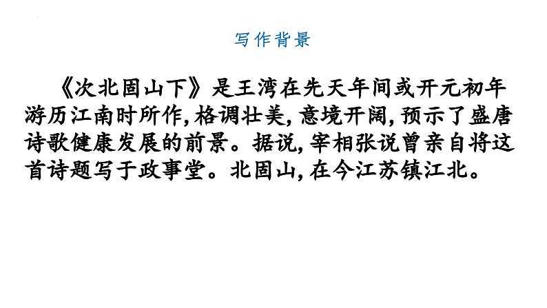 第4课《古代诗歌四首·次北固山下》-课件 2024-2025学年七年级 语文上册（统编版2024）05