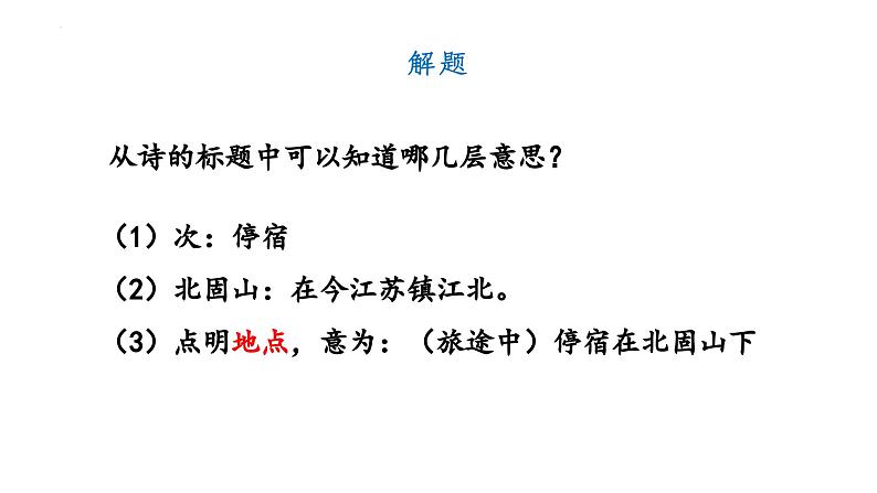 第4课《古代诗歌四首·次北固山下》-课件 2024-2025学年七年级 语文上册（统编版2024）06