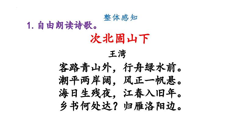 第4课《古代诗歌四首·次北固山下》-课件 2024-2025学年七年级 语文上册（统编版2024）08