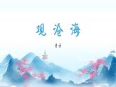 第4课《古代诗歌四首·观沧海》-课件 2024-2025学年七年级 语文上册（统编版2024）