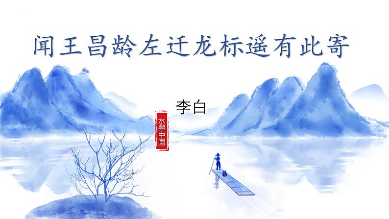 第4课《古代诗歌四首·闻王昌龄左迁龙标遥有此寄》-课件 2024-2025学年七年级 语文上册（统编版2024）01