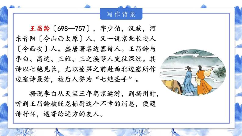 第4课《古代诗歌四首·闻王昌龄左迁龙标遥有此寄》-课件 2024-2025学年七年级 语文上册（统编版2024）05