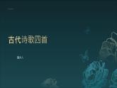 第4课《古代诗歌四首》（课件）-2024-2025学年七年级语文上册（统编版2024）