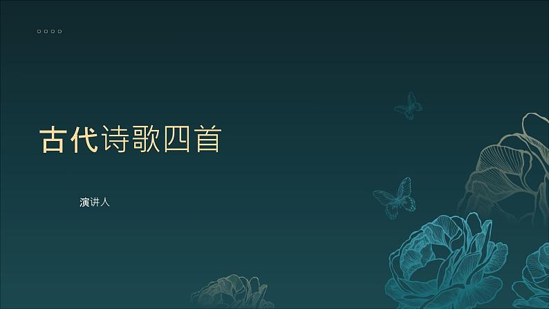 第4课《古代诗歌四首》（课件）-2024-2025学年七年级语文上册（统编版2024）第1页
