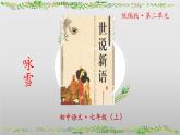 第8課《世說新語二則 詠雪》-課件 2024-2025學年七年級 語文上冊（統(tǒng)編版2024）