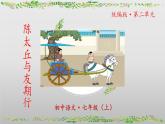 第8课《世说新语二则 陈太丘与友期行》-课件 2024-2025学年七年级 语文上册（统编版2024）