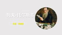 语文列夫托尔斯泰评课课件ppt