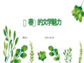 第1课《春》（课件）-2024-2025学年七年级语文上册（统编版2024）