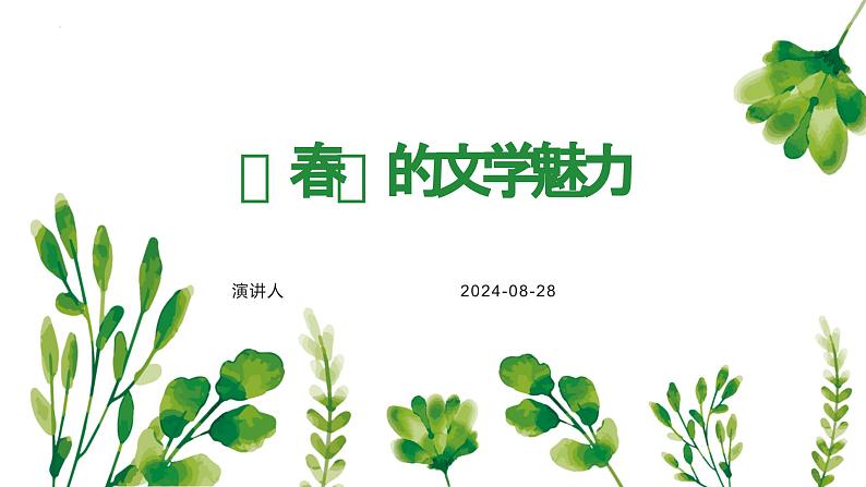 第1课《春》（课件）-2024-2025学年七年级语文上册（统编版2024）01