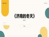 第2課《濟(jì)南的冬天》（課件）-2024-2025學(xué)年七年級(jí)語文上冊(cè)（統(tǒng)編版2024）