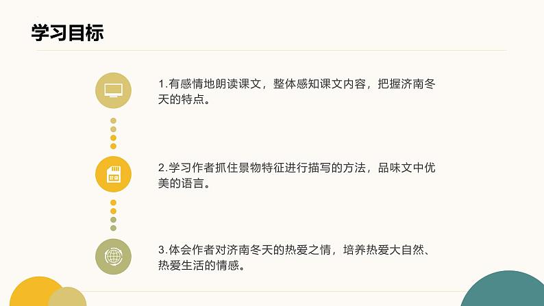 第2课《济南的冬天》（课件）-2024-2025学年七年级语文上册（统编版2024）04