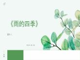 第3課《雨的四季》（課件）-2024-2025學(xué)年七年級(jí)語(yǔ)文上冊(cè)（部編版2024）