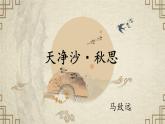 第4课《古代诗歌四首·天净沙·秋思》-课件 2024-2025学年七年级 语文上册（部编版2024）